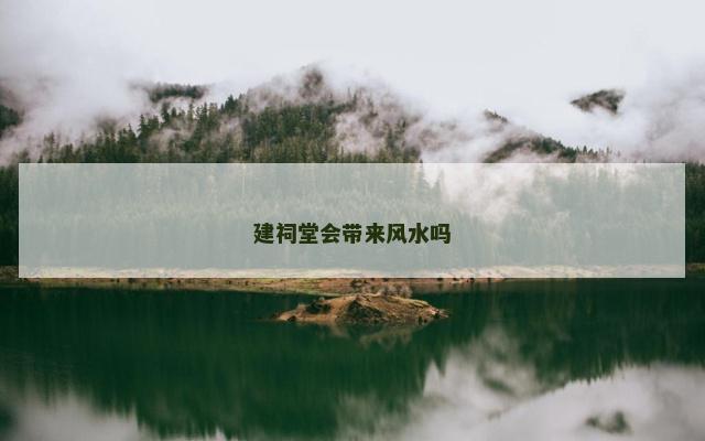建祠堂会带来风水吗