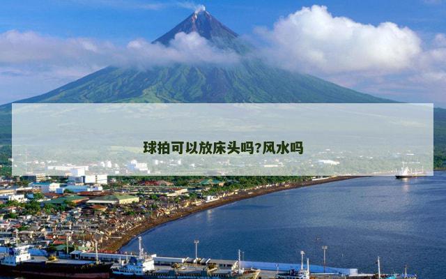 球拍可以放床头吗?风水吗