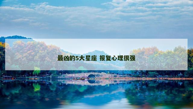 最凶的5大星座 报复心理很强