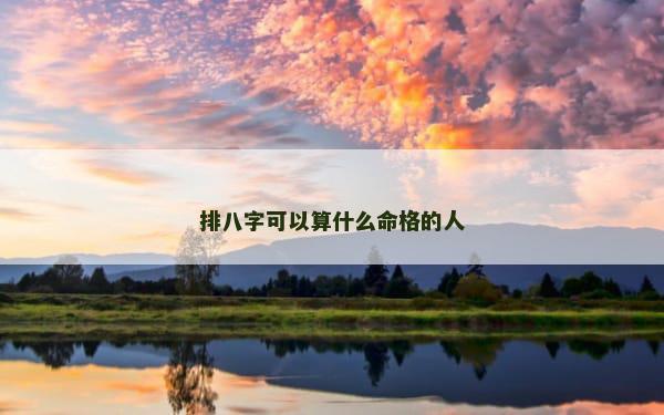 排八字可以算什么命格的人