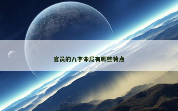 官员的八字命局有哪些特点