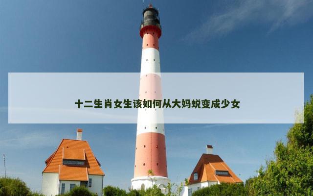 十二生肖女生该如何从大妈蜕变成少女