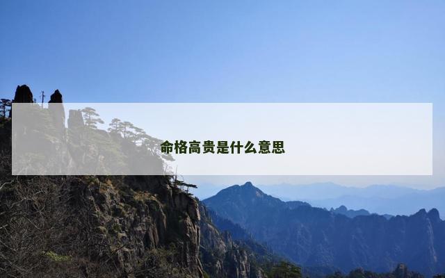 命格高贵是什么意思