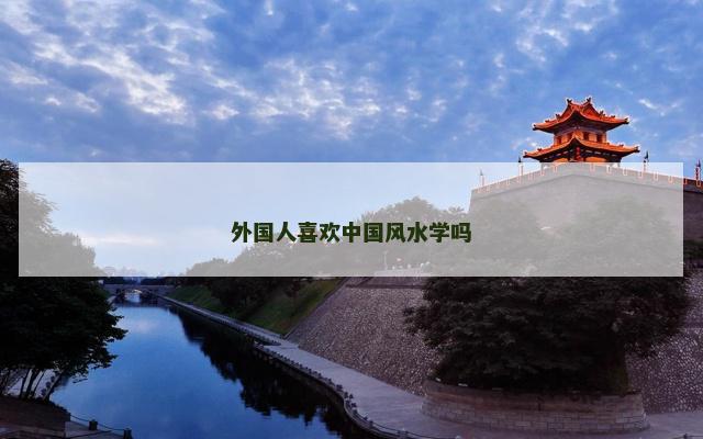 外国人喜欢中国风水学吗