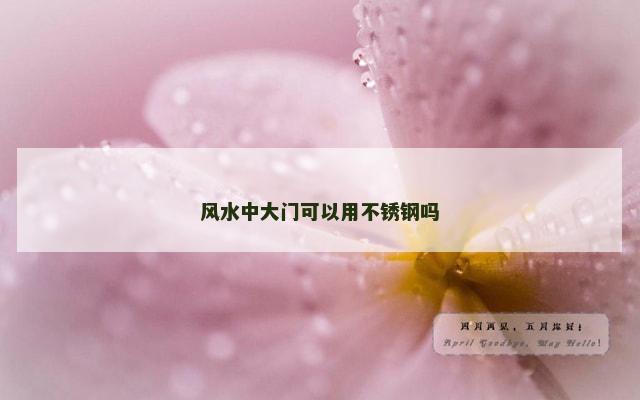 风水中大门可以用不锈钢吗