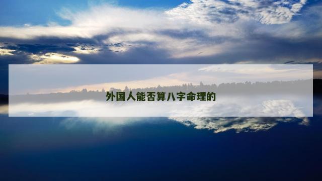 外国人能否算八字命理的