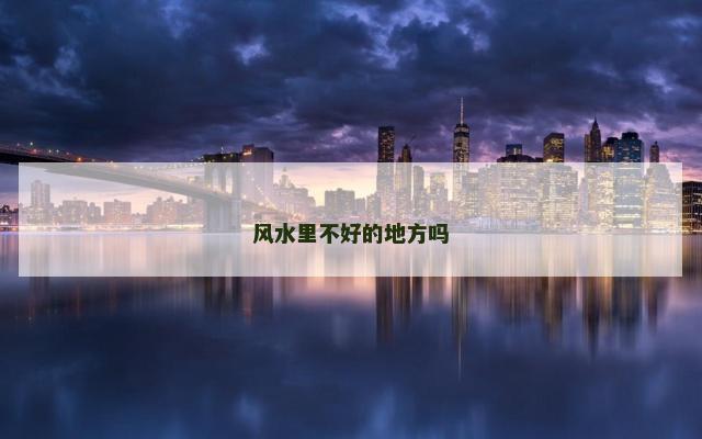 风水里不好的地方吗
