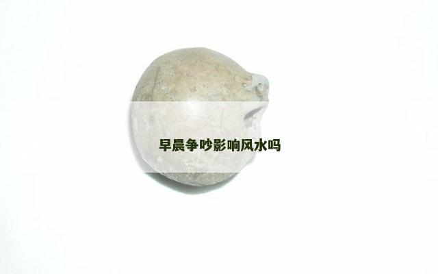 早晨争吵影响风水吗