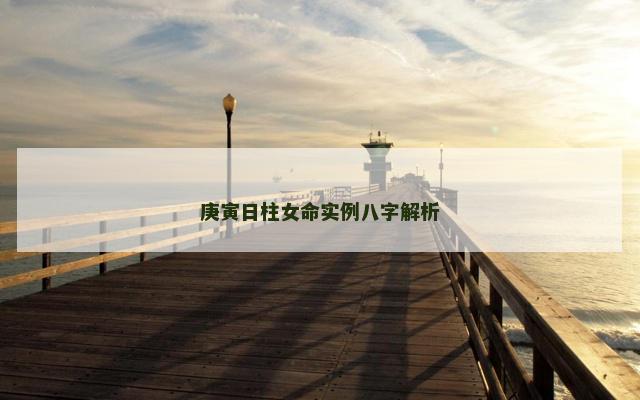 庚寅日柱女命实例八字解析