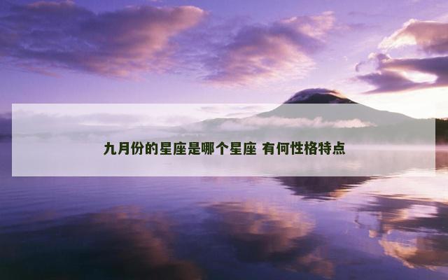 九月份的星座是哪个星座 有何性格特点