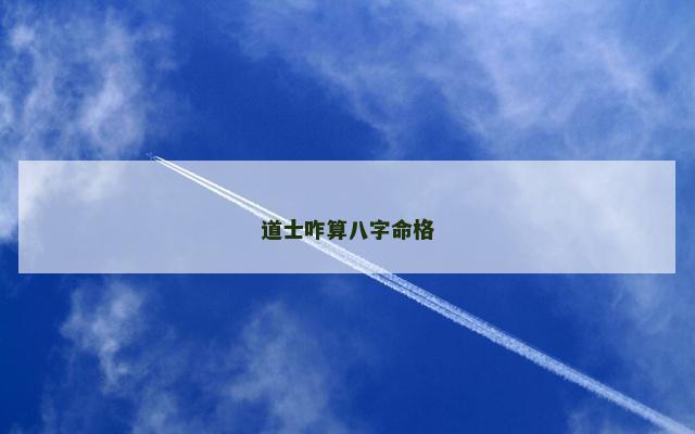 道士咋算八字命格