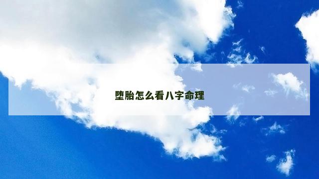 堕胎怎么看八字命理