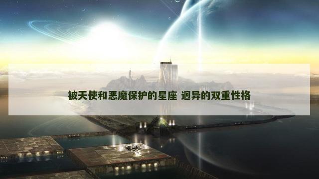 被天使和恶魔保护的星座 迥异的双重性格