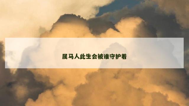 属马人此生会被谁守护着