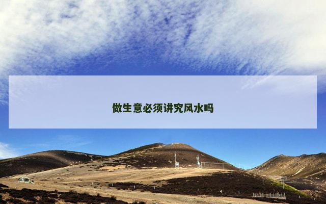 做生意必须讲究风水吗