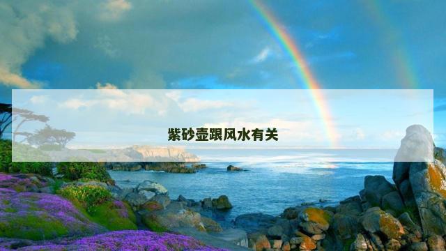 紫砂壶跟风水有关