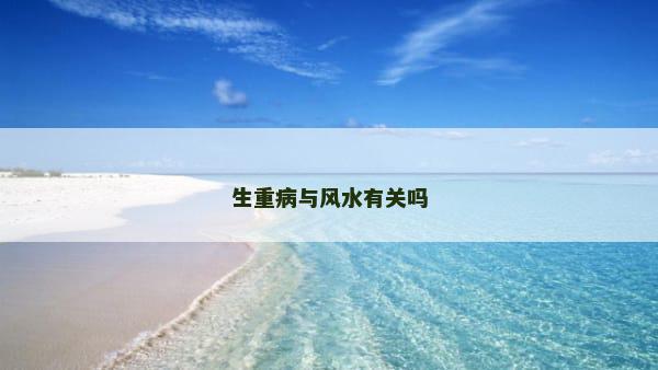 生重病与风水有关吗