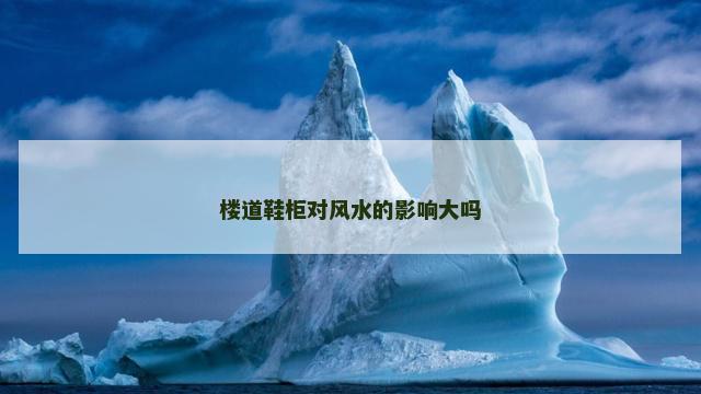 楼道鞋柜对风水的影响大吗