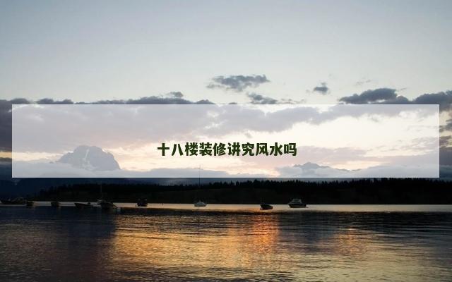 十八楼装修讲究风水吗 十八楼装修讲究风水吗