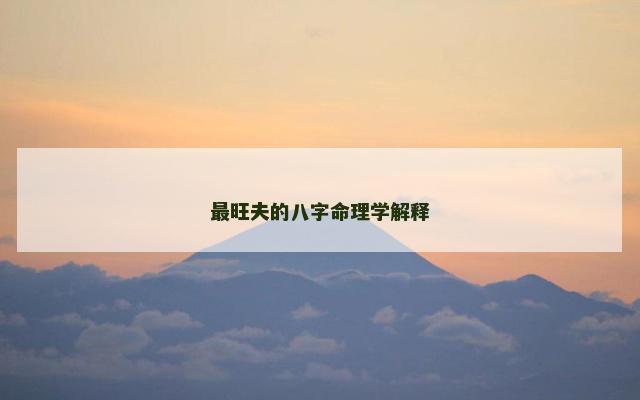 最旺夫的八字命理学解释 最旺夫的八字命理学解释