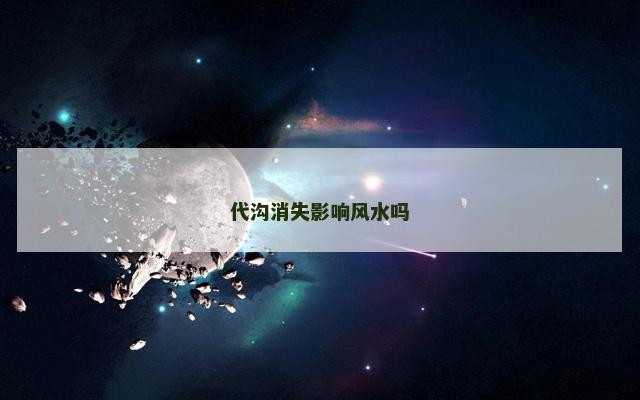 代沟消失影响风水吗