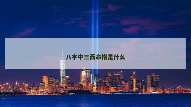 八字中三酉命格是什么