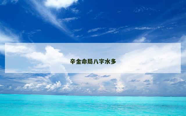 辛金命局八字水多