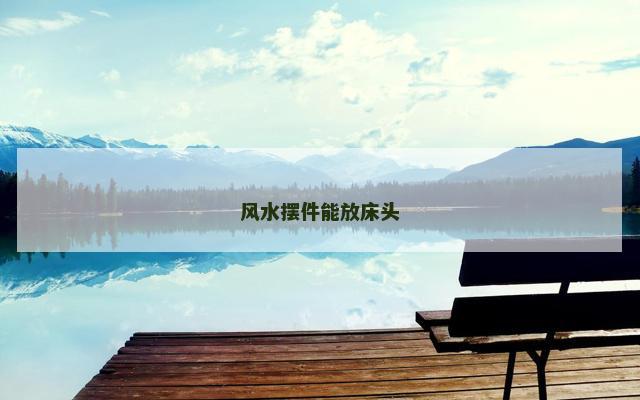风水摆件能放床头