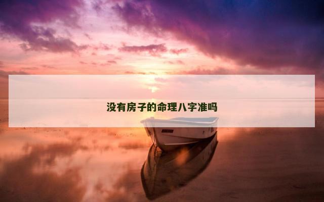 没有房子的命理八字准吗