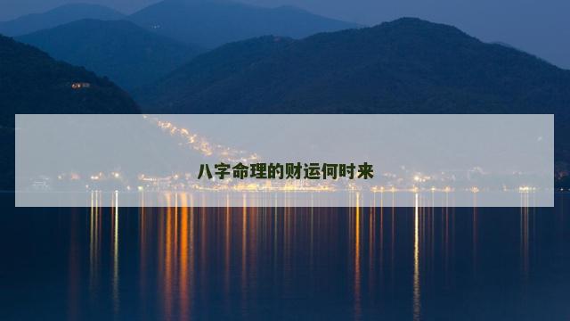 八字命理的财运何时来