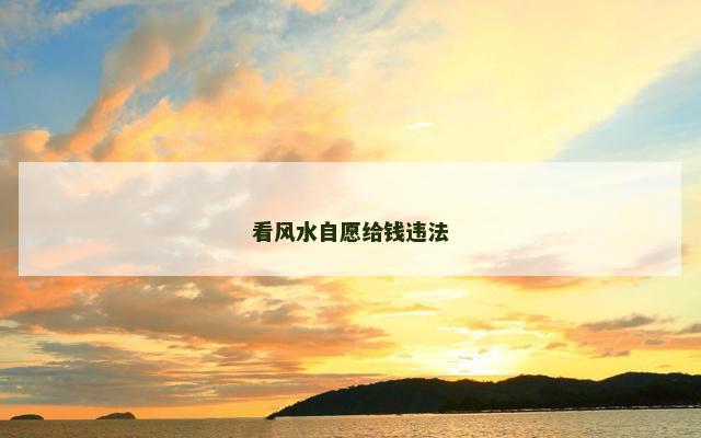 看风水自愿给钱违法