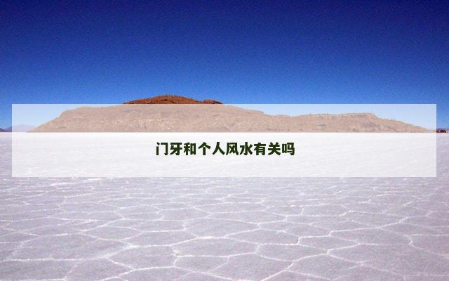 门牙和个人风水有关吗