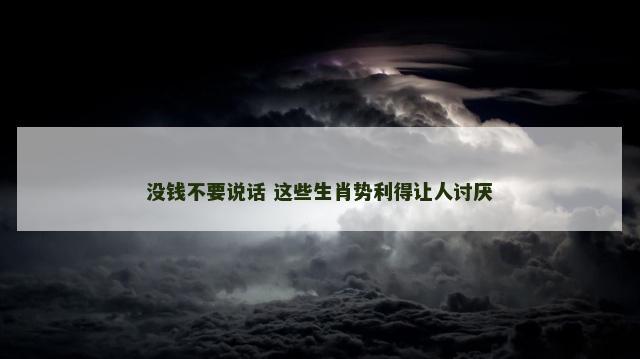 没钱不要说话 这些生肖势利得让人讨厌