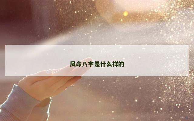 凤命八字是什么样的