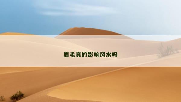 眉毛真的影响风水吗 眉毛真的影响风水吗