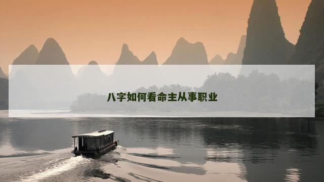 八字如何看命主从事职业 八字如何看命主从事职业