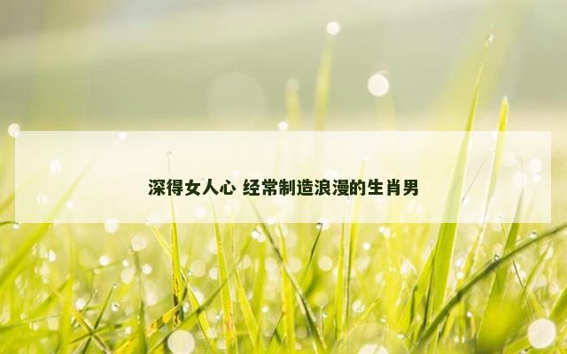 深得女人心 经常制造浪漫的生肖男