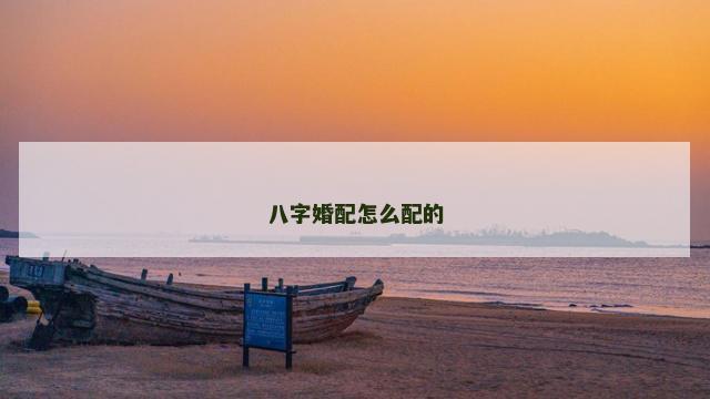 八字婚配怎么配的