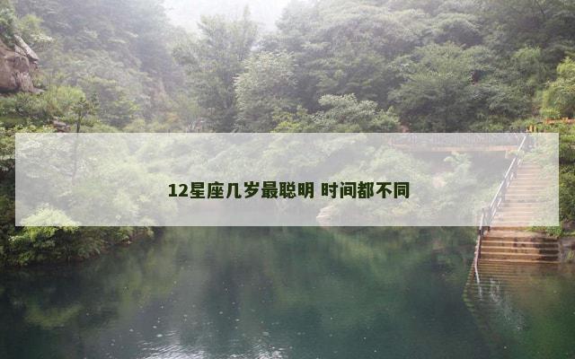 12星座几岁最聪明 时间都不同