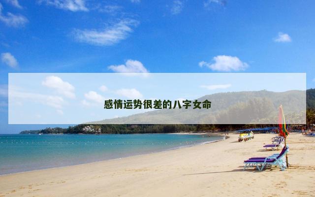 感情运势很差的八字女命