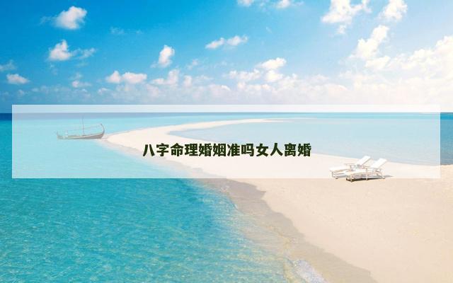 八字命理婚姻准吗女人离婚