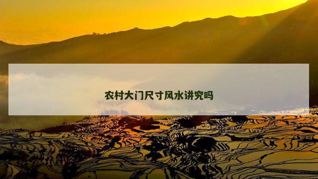 农村大门尺寸风水讲究吗
