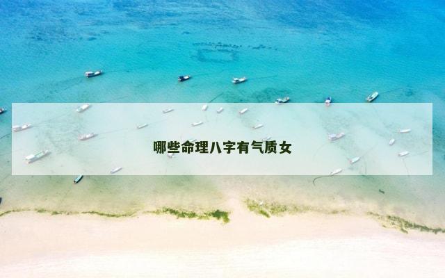 哪些命理八字有气质女