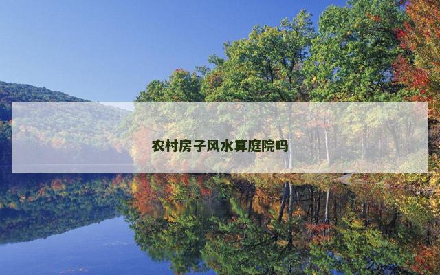 农村房子风水算庭院吗