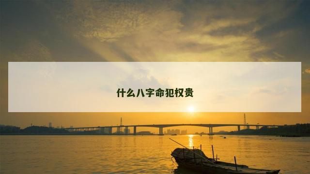 什么八字命犯权贵