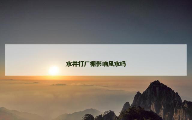 水井打厂棚影响风水吗