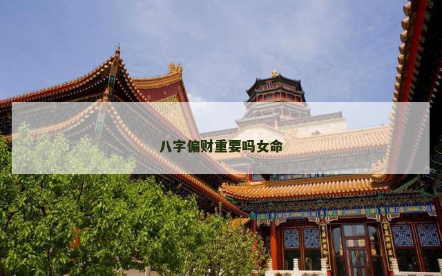 八字偏财重要吗女命