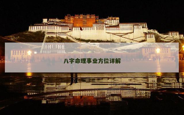 八字命理事业方位详解