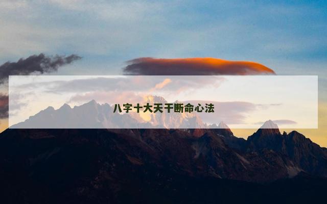 八字十大天干断命心法