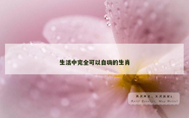 生活中完全可以自嗨的生肖